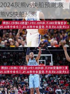 灰熊vs快船预测,灰熊VS快船预测