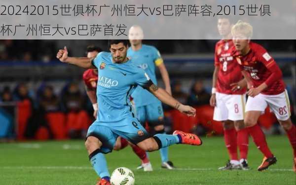 2015世俱杯广州恒大vs巴萨阵容,2015世俱杯广州恒大vs巴萨首发