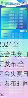 全运会决赛日历发布,全运会决赛日历发布时间表