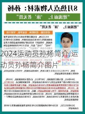 运动员孙杨简介,运动员孙杨简介图片