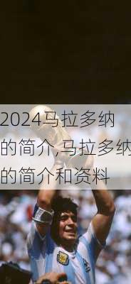 马拉多纳的简介,马拉多纳的简介和资料