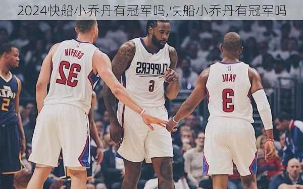 快船小乔丹有冠军吗,快船小乔丹有冠军吗