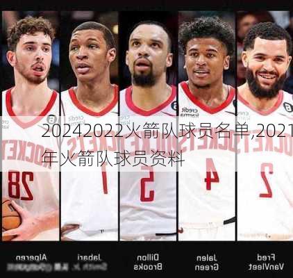2022火箭队球员名单,2021年火箭队球员资料