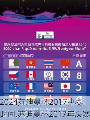 苏迪曼杯2017决赛时间,苏迪曼杯2017年决赛