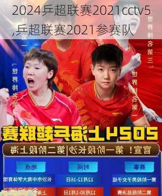 乒超联赛2021cctv5,乒超联赛2021参赛队