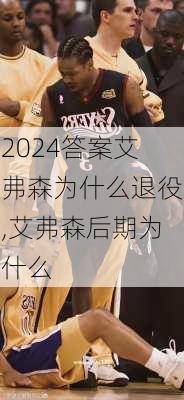 答案艾弗森为什么退役,艾弗森后期为什么