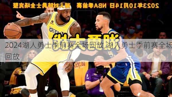 湖人勇士季前赛全场回放,湖人勇士季前赛全场回放