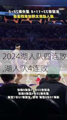 湖人队四连败,湖人队4连败