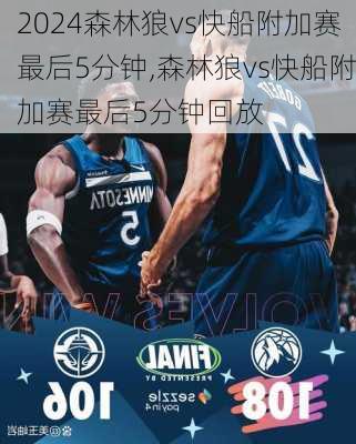 森林狼vs快船附加赛最后5分钟,森林狼vs快船附加赛最后5分钟回放