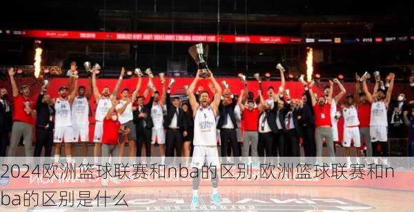 欧洲篮球联赛和nba的区别,欧洲篮球联赛和nba的区别是什么
