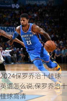 保罗乔治十佳球英语怎么说,保罗乔治十佳球高清