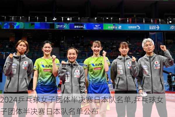 乒乓球女子团体半决赛日本队名单,乒乓球女子团体半决赛日本队名单公布