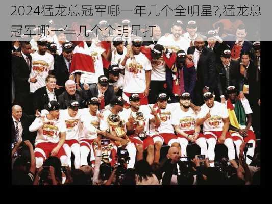 猛龙总冠军哪一年几个全明星?,猛龙总冠军哪一年几个全明星打