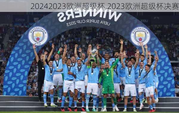 2023欧洲超级杯,2023欧洲超级杯决赛
