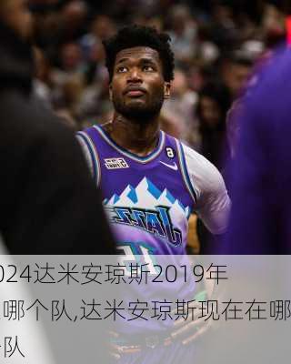 达米安琼斯2019年在哪个队,达米安琼斯现在在哪个队