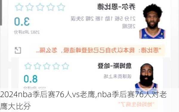 nba季后赛76人vs老鹰,nba季后赛76人对老鹰大比分