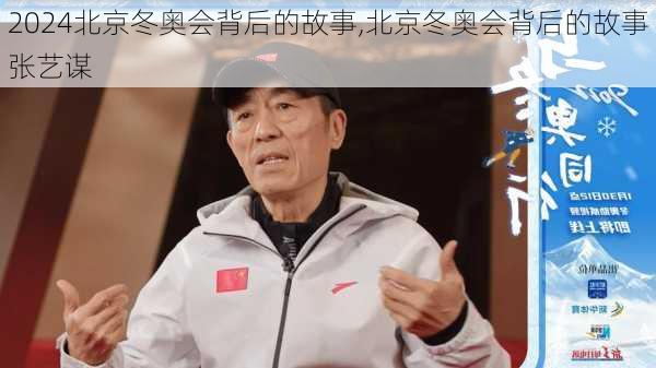 北京冬奥会背后的故事,北京冬奥会背后的故事张艺谋