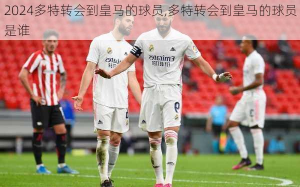 多特转会到皇马的球员,多特转会到皇马的球员是谁