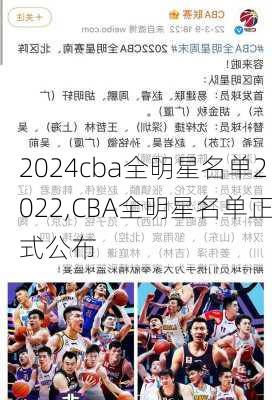 cba全明星名单2022,CBA全明星名单正式公布