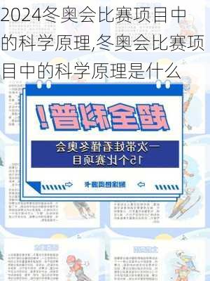 冬奥会比赛项目中的科学原理,冬奥会比赛项目中的科学原理是什么