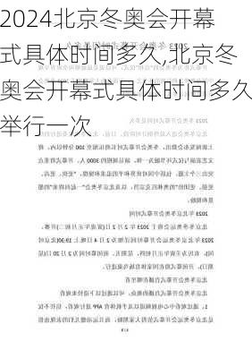 北京冬奥会开幕式具体时间多久,北京冬奥会开幕式具体时间多久举行一次