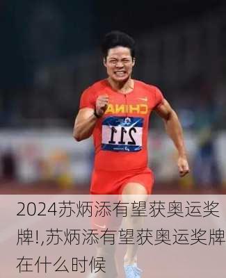 苏炳添有望获奥运奖牌!,苏炳添有望获奥运奖牌在什么时候