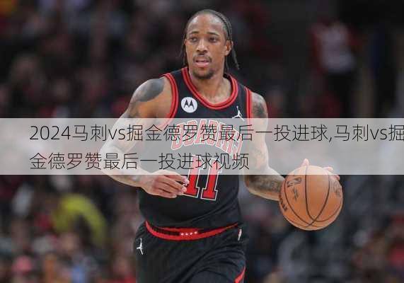 马刺vs掘金德罗赞最后一投进球,马刺vs掘金德罗赞最后一投进球视频