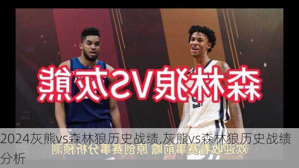 灰熊vs森林狼历史战绩,灰熊vs森林狼历史战绩分析