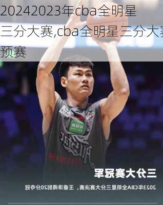 2023年cba全明星三分大赛,cba全明星三分大赛预赛