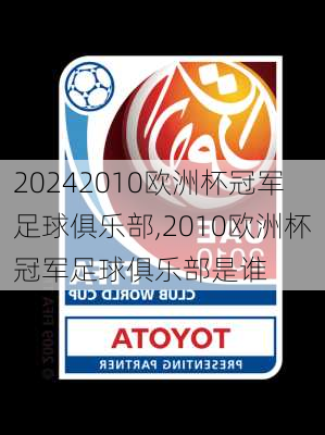 2010欧洲杯冠军足球俱乐部,2010欧洲杯冠军足球俱乐部是谁