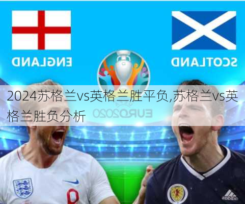 苏格兰vs英格兰胜平负,苏格兰vs英格兰胜负分析