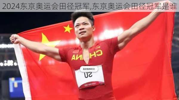 东京奥运会田径冠军,东京奥运会田径冠军是谁