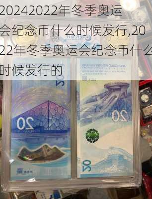 2022年冬季奥运会纪念币什么时候发行,2022年冬季奥运会纪念币什么时候发行的