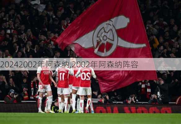 2002年阿森纳,2002年阿森纳阵容