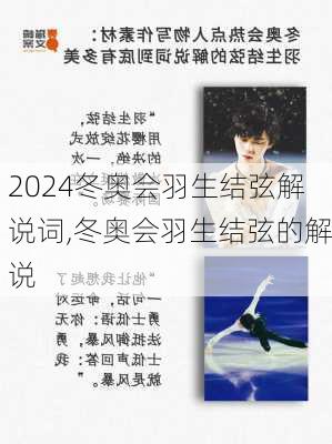 冬奥会羽生结弦解说词,冬奥会羽生结弦的解说