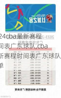 cba最新赛程时间表广东球队,cba最新赛程时间表广东球队名单