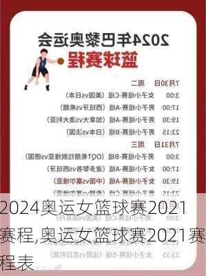 奥运女篮球赛2021赛程,奥运女篮球赛2021赛程表