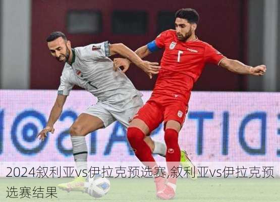 叙利亚vs伊拉克预选赛,叙利亚vs伊拉克预选赛结果