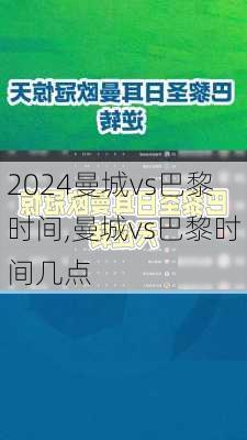 曼城vs巴黎时间,曼城vs巴黎时间几点