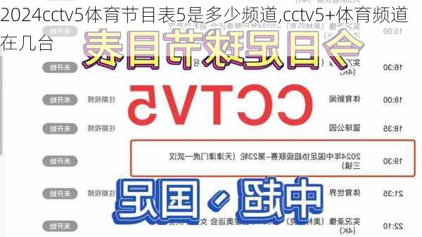 cctv5体育节目表5是多少频道,cctv5+体育频道在几台