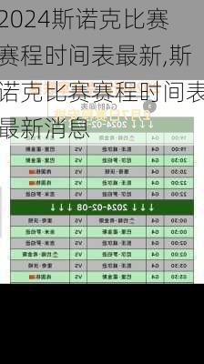 斯诺克比赛赛程时间表最新,斯诺克比赛赛程时间表最新消息