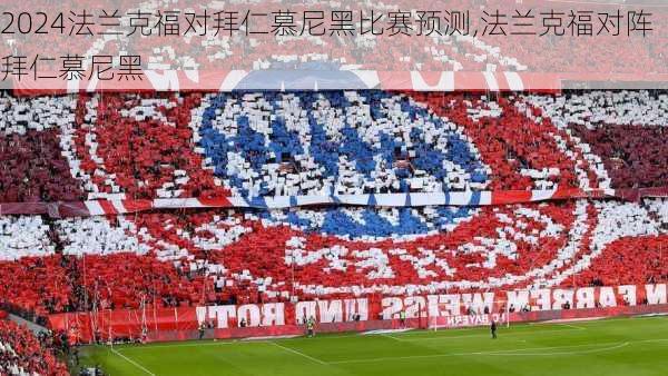 法兰克福对拜仁慕尼黑比赛预测,法兰克福对阵拜仁慕尼黑