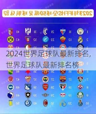 世界足球队最新排名,世界足球队最新排名榜