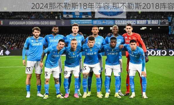 那不勒斯18年阵容,那不勒斯2018阵容
