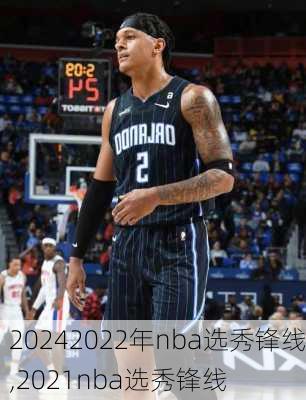 2022年nba选秀锋线,2021nba选秀锋线
