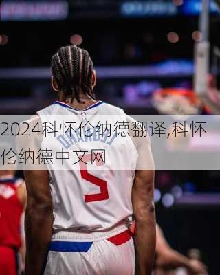 科怀伦纳德翻译,科怀伦纳德中文网