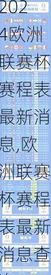 欧洲联赛杯赛程表最新消息,欧洲联赛杯赛程表最新消息查询
