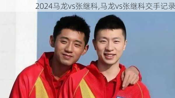 马龙vs张继科,马龙vs张继科交手记录