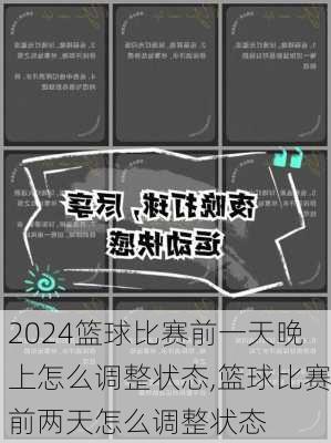 篮球比赛前一天晚上怎么调整状态,篮球比赛前两天怎么调整状态