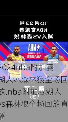 nba附加赛湖人vs森林狼全场回放,nba附加赛湖人vs森林狼全场回放直播